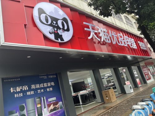 天猫优品电器体验店