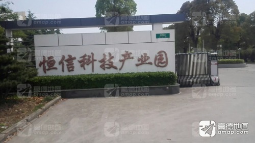 恒信科技产业园实景图