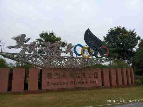 株洲奥林匹克公园旅行图片 2
