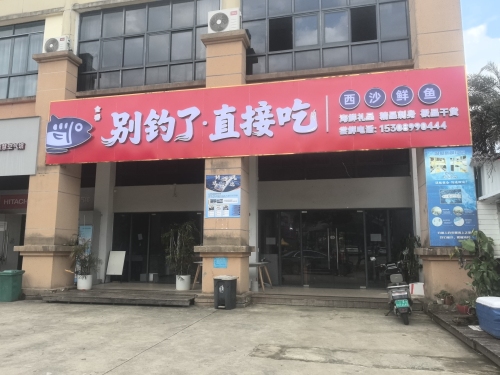 别钓了直接吃