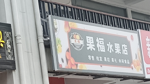 果福水果店