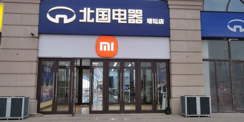 小米之家(石家庄桥西区塔坛北国电器专卖店)
