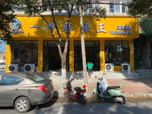 一中麻辣王(文昌苑店)