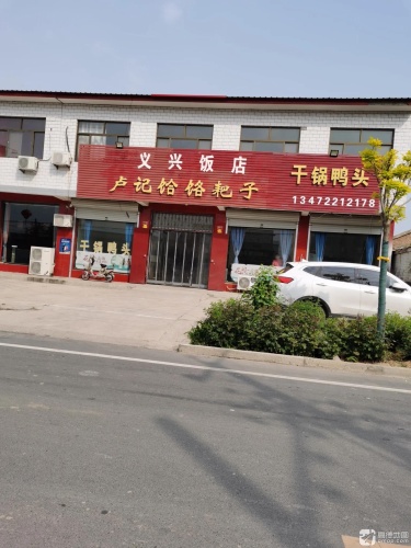 义兴饭店