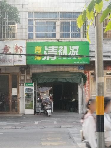 有椰清补凉(和乐店)