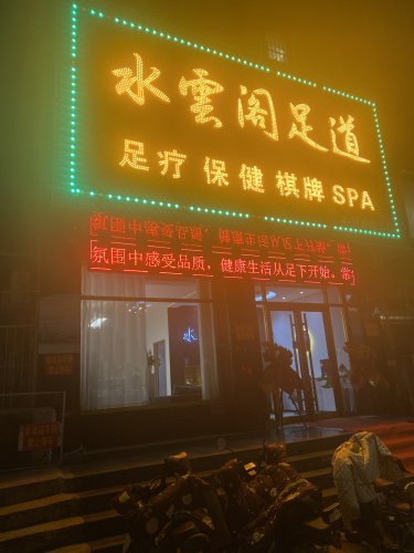 水雲阁足道