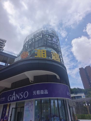 湘遇(湘菜馆)