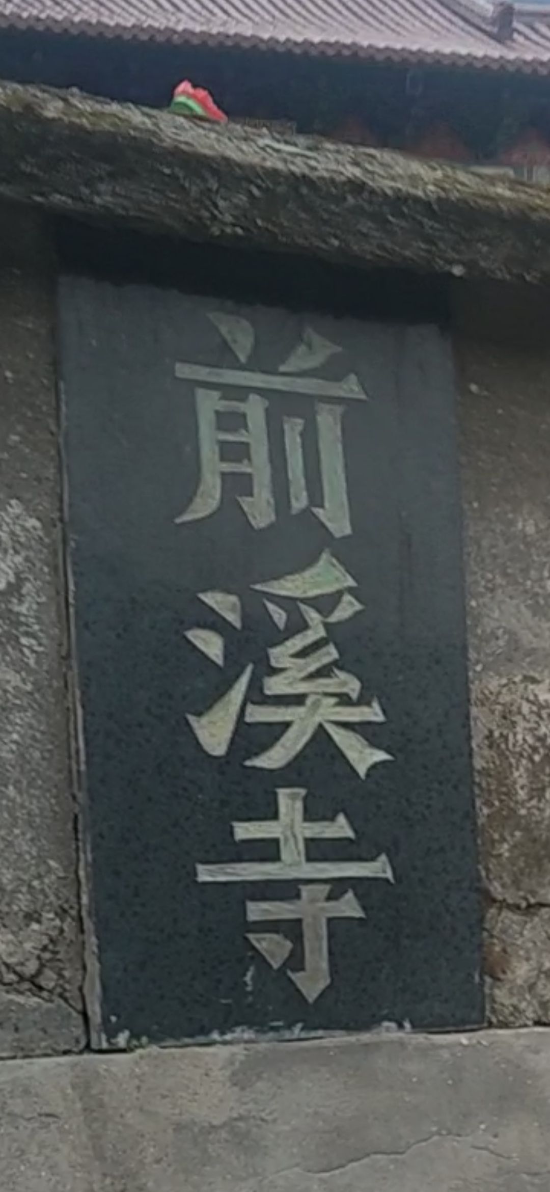 前溪寺实景照片