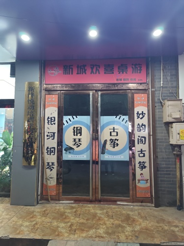 新城欢喜桌游门店外观