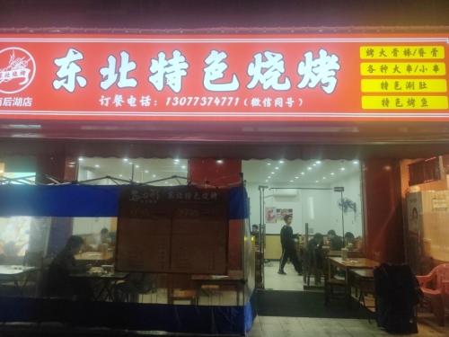 东北特色烧烤
