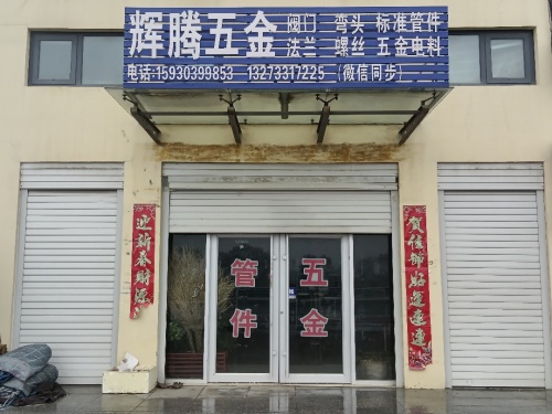 辉腾五金商贸