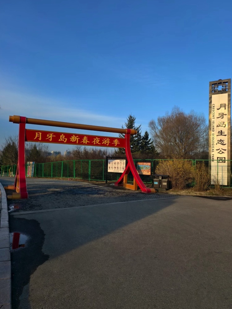 月牙岛生态公园景点图片