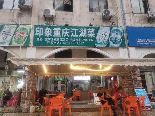 印象重庆江湖菜(美兰海岸店)
