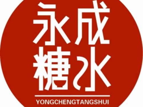 永成糖水店