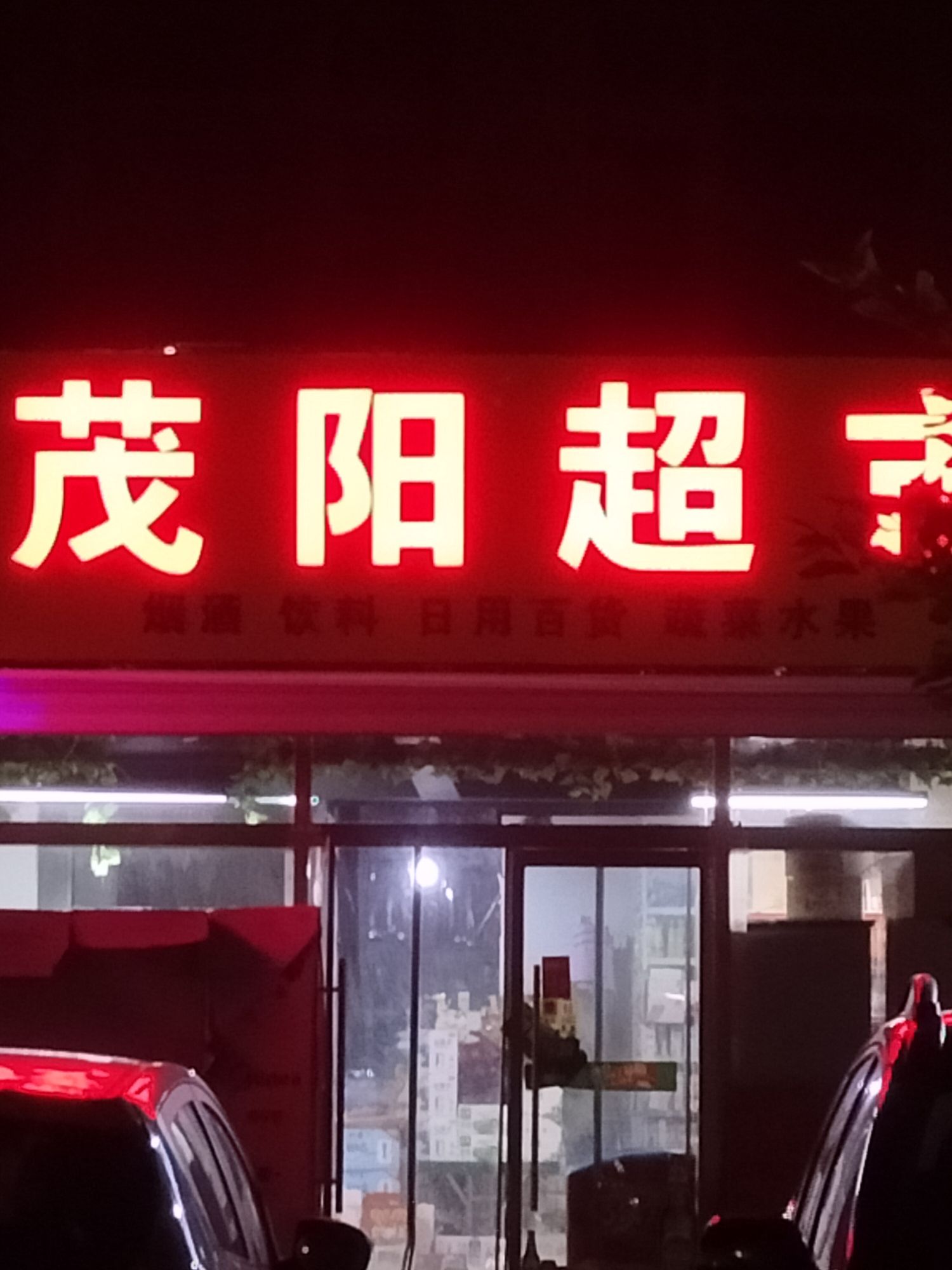 茂阳超市