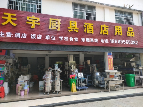 天宇厨具酒店用品