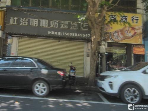 杜治明椰奶炒冰店