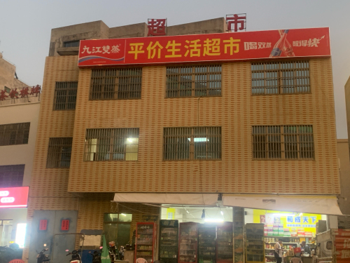 平价生活超市