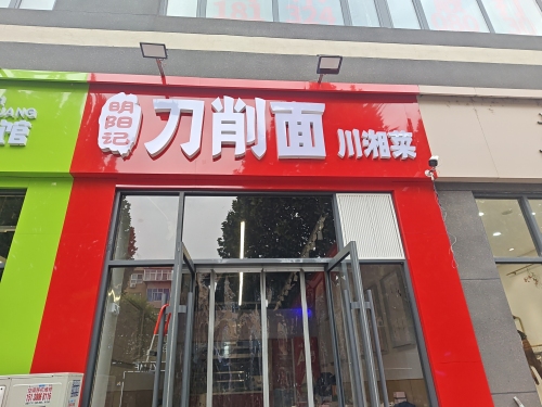 明阳记刀削面.川湘菜(柳辛庄店)
