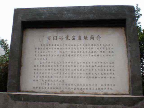 当阳峪瓷窑遗址旅行图片 2