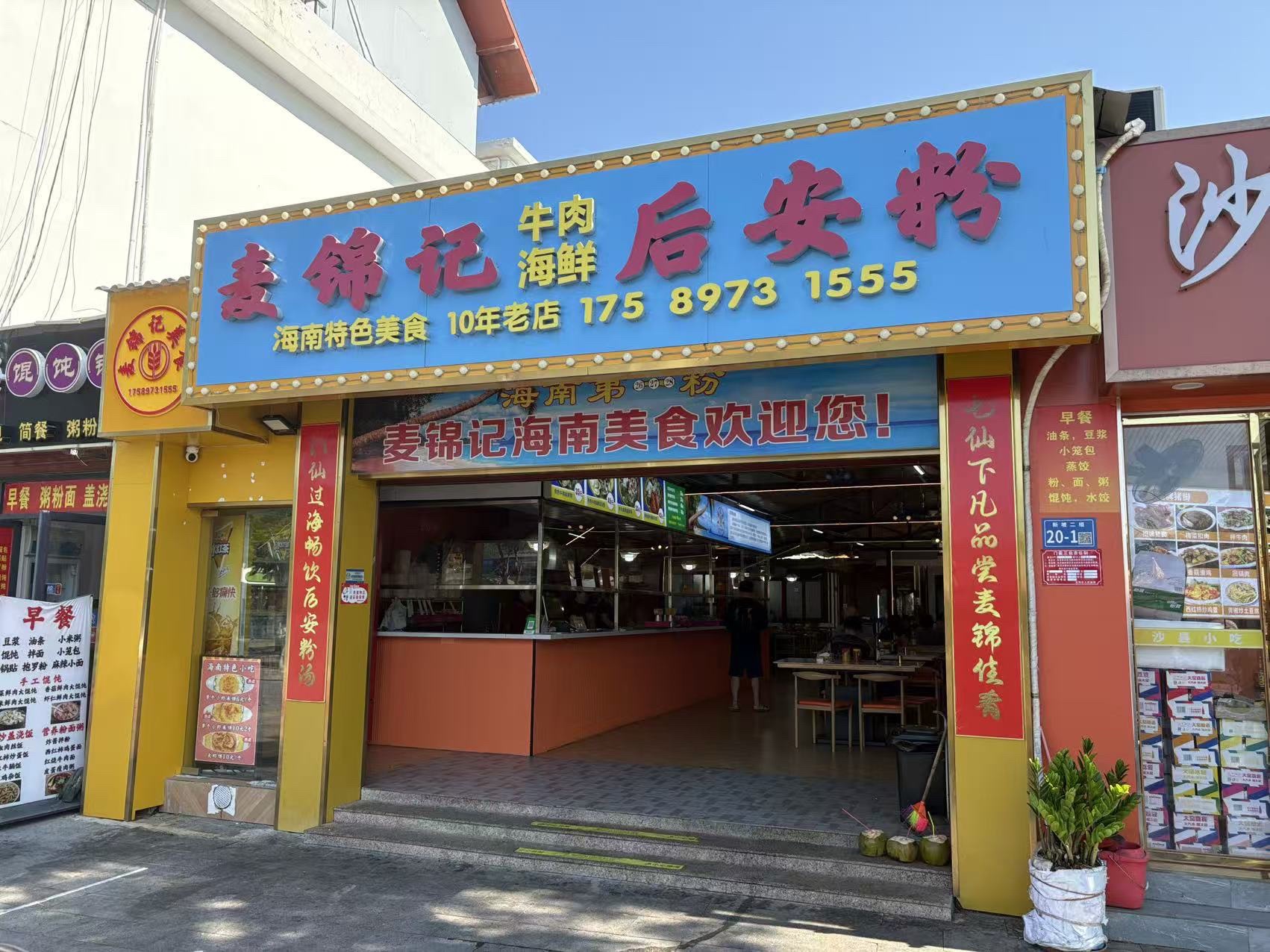 麦锦记牛肉后安粉