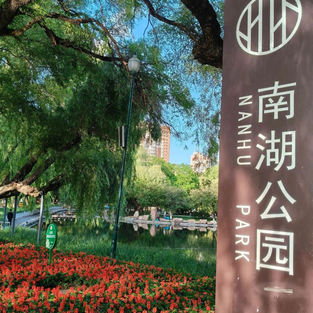 南湖公园景点图片