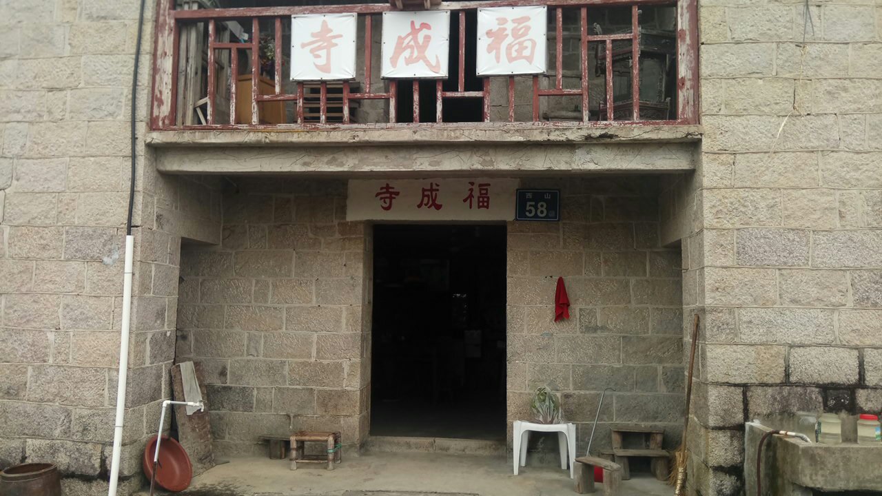 太姥山国家地质公园-福成寺实景照片
