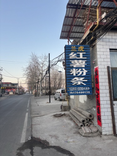 行唐蓝虎粉条加工厂