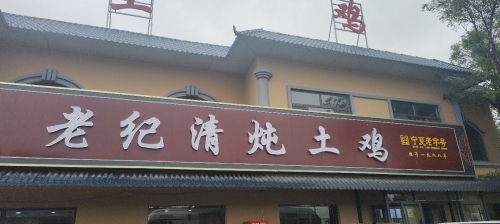 老纪清炖土鸡