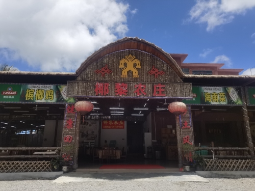 椰黎农家饭