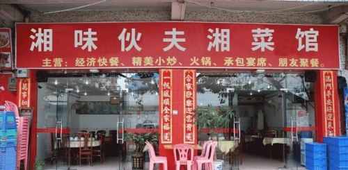 湘味伙夫湘菜馆