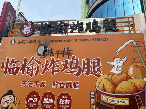 临榆炸鸡腿(定州信誉楼店)