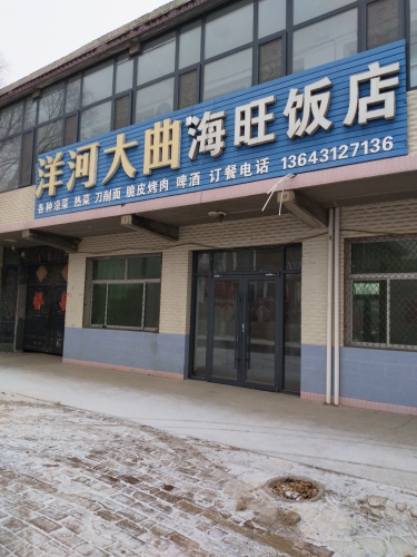 海旺刀削面