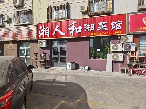 湘人和湘菜馆(新华园店)