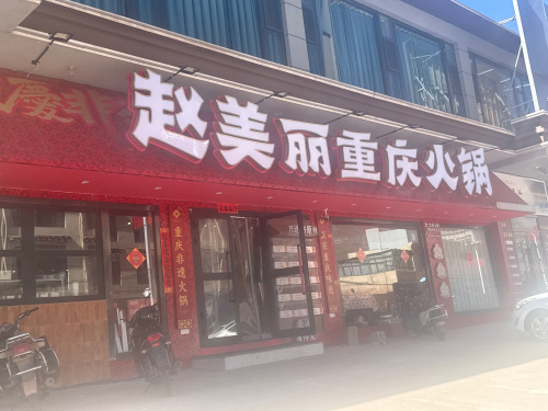 赵美丽重庆火锅(囊谦店)