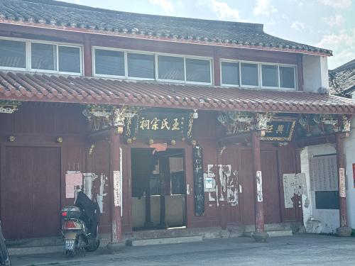 王氏宗祠实景照片