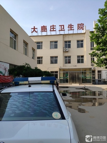 定州市大鹿庄卫生院