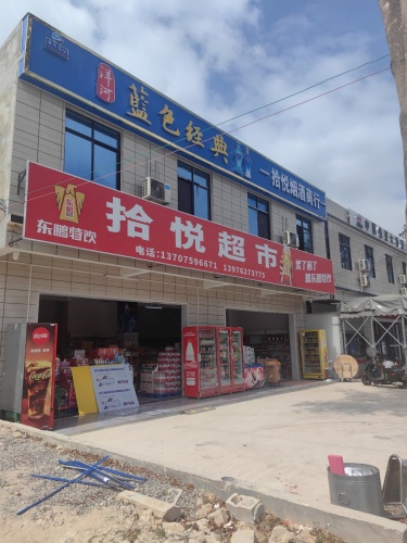 拾悦烟酒商行