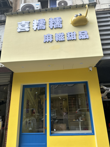 麻糍