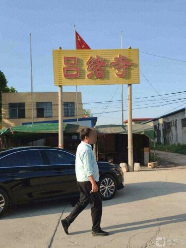 吕绪寺实景照片