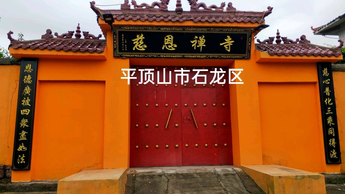 慈恩寺实景照片