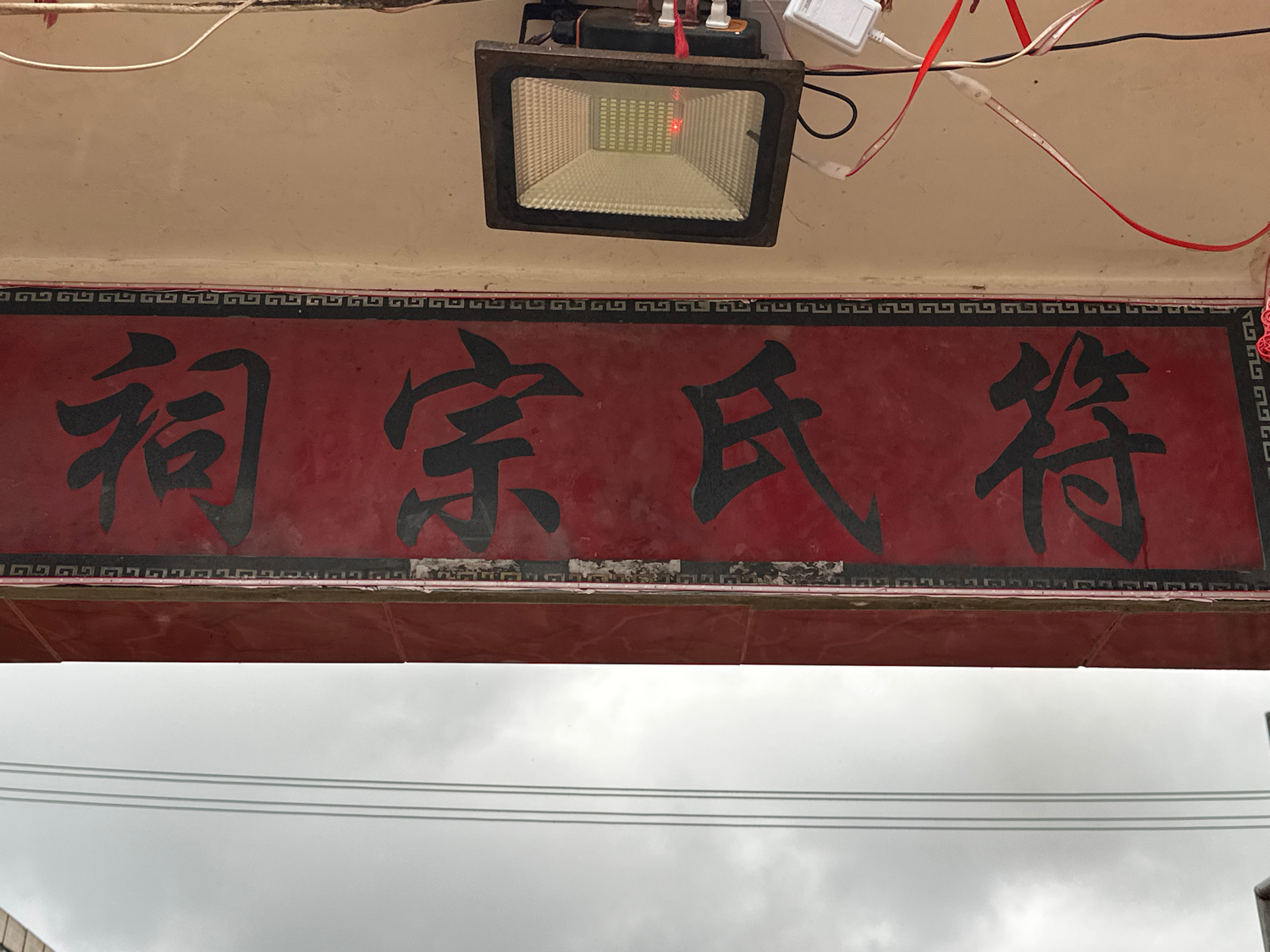 符氏宗祠实景照片