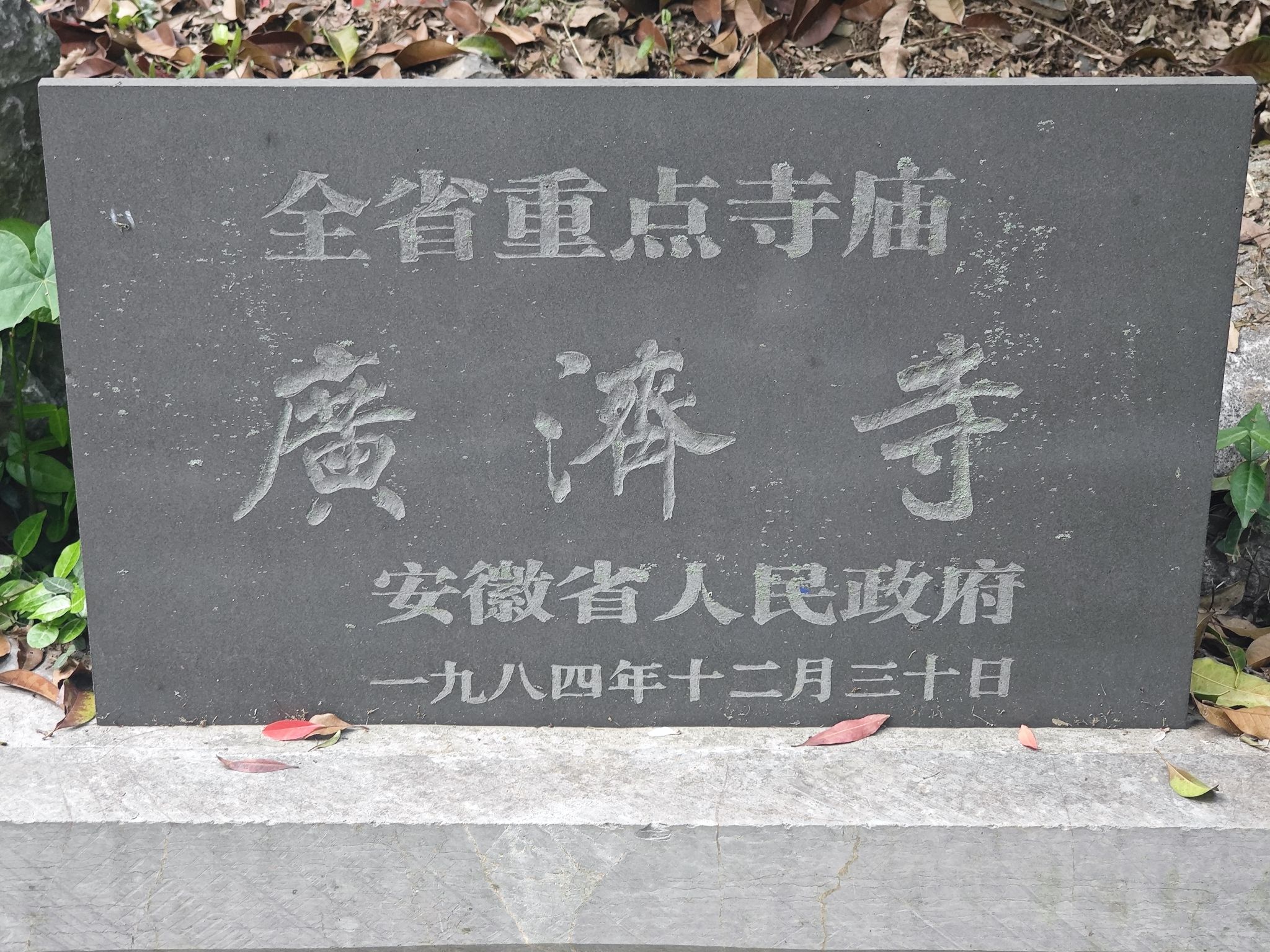 采石矶-广济寺实景照片