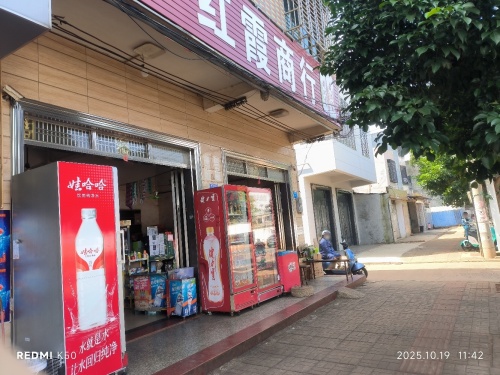 红霞商行