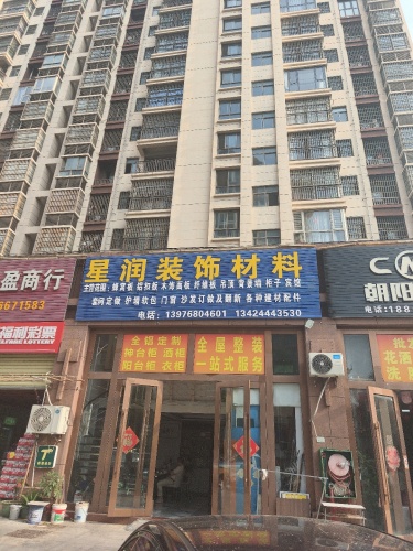 星润装饰材料店