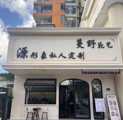 蔓野花艺·气球派对(三亚·山水国际店)