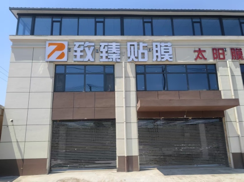 定州致臻贴膜追光车膜运营中心