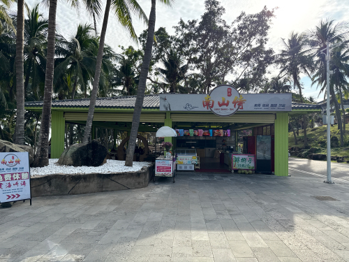南山侍素缘餐吧