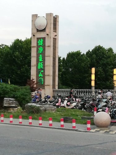 华士健康主题公园旅行图片 2