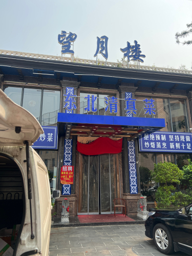 望月楼东北清真菜